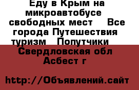 Еду в Крым на микроавтобусе.5 свободных мест. - Все города Путешествия, туризм » Попутчики   . Свердловская обл.,Асбест г.